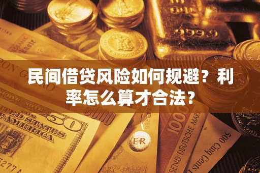 济南民间借贷风险如何规避？利率怎么算才合法？