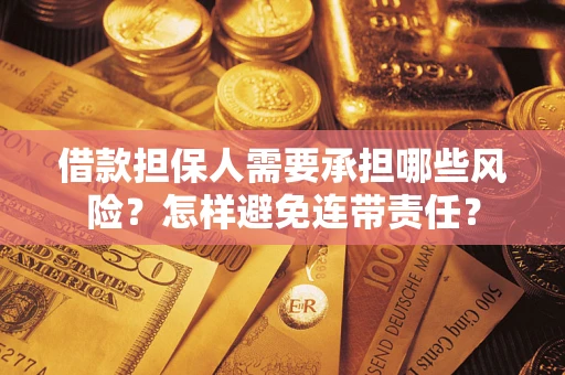 济南借款担保人需要承担哪些风险？怎样避免连带责任？