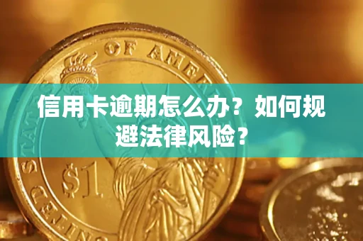 济南信用卡逾期怎么办？如何规避法律风险？