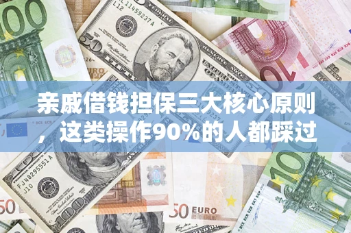 济南亲戚借钱担保三大核心原则，这类操作90%的人都踩过坑！附法院判决案例