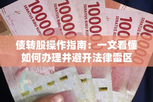 济南债转股操作指南：一文看懂如何办理并避开法律雷区