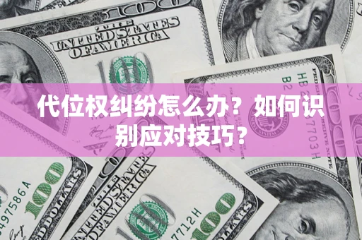 济南代位权纠纷怎么办？如何识别应对技巧？