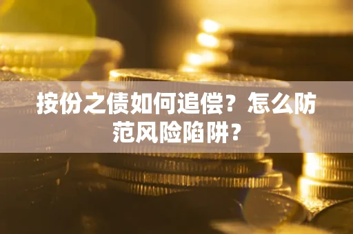 济南按份之债如何追偿？怎么防范风险陷阱？
