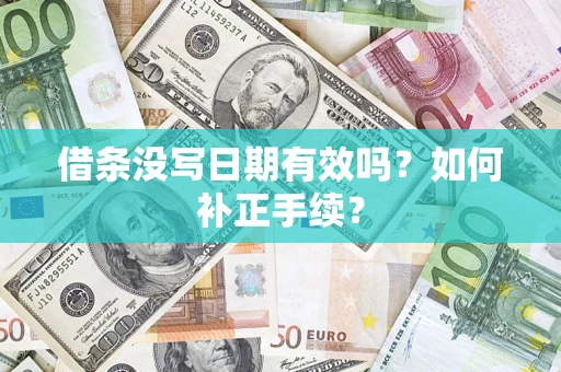 济南借条没写日期有效吗？如何补正手续？