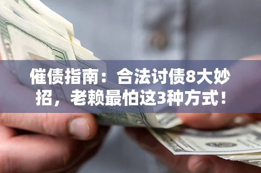 济南催债指南：合法讨债8大妙招，老赖最怕这3种方式！