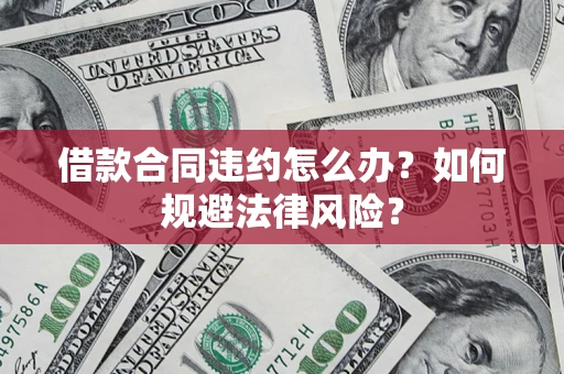 济南借款合同违约怎么办？如何规避法律风险？