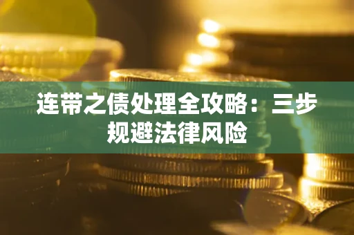 济南连带之债处理全攻略：三步规避法律风险
