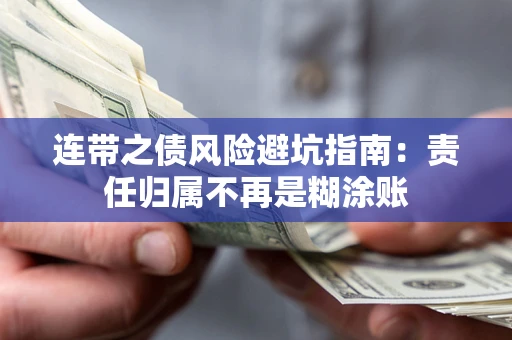 济南连带之债风险避坑指南：责任归属不再是糊涂账
